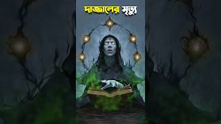 দাজ্জাল এর মৃত্যু shorts dajjal islamicvideo [upl. by Eeliak]