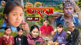 कौशिला भाग  १  Kaushila Epi1  दुखिको सहारा  Nepali Sentimental Serial  Mar 14  2024 [upl. by Ahseet357]