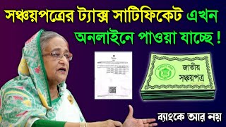 সঞ্চয়পত্রের উৎসে কর কর্তনের সাটিফিকেট নিতে ব্যাংকে যেতে হবে না Sanchayapatra Online Tax Certificate [upl. by Hescock375]