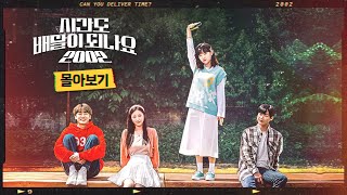 시간도 배달이 되나요 2002 몰아보기 통합본ㅣCan You Deliver Time2002 EP1EP8 [upl. by Anyt]