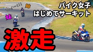 バイク女子姉妹がはじめてのサーキットで激走＆絶叫！ [upl. by Edeline]