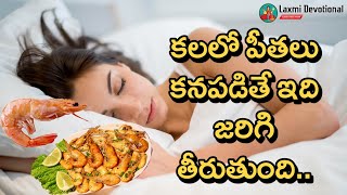 పీతలు  కలలు ఫలితాలు  Peethalu Kalalo Kanipisthe  Laxmi Devotional  Prawns In Dreams  Swapnalu [upl. by Ynnot]