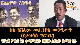 Ethiopia Sheger FM Yechewata Engida  ስለ ከሸፈው መፈንቅለ መንግሥት የታህሳስ ግርግርAbebaw Ayalew With MeazaBirru [upl. by Aynnat]