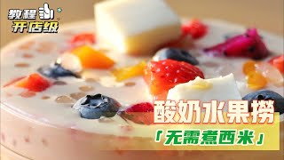 店用6年 独家秘制【酸奶水果捞】 无需煮西米，厨师亲自教学，小白也能分分钟学会！ [upl. by Neeoma]