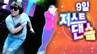 앵콜요청금지 한계를 경험했습니다 저스트댄스 9일 Just Dance 2018 [upl. by Ettevram675]