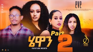 Hewan  New Eritrean Series Movie 2024 Part 2  SELEDA hewan eve tigrigna ሄዋን [upl. by Annaer593]