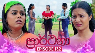 Prarthana ප්‍රාර්ථනා  Episode 132  19th September 2024 [upl. by Fidel558]