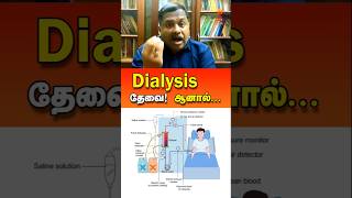 Dialysis தேவை தான் ஆனால் குறைக்கலாம் drsivaraman dialysis tamil health tamilspeechbox shorts [upl. by Kumagai]