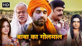 पंकज त्रिपाठी रवि किशन संजय मिश्रा की धमाकेदार कॉमेडी मूवीबाबा का गोलमाल  Pankaj Tripathi Movies [upl. by Nabla]