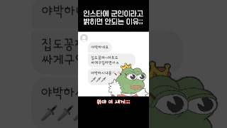 군인인걸 인스타에 밝히면 안되는 이유jpg [upl. by Nickolas]