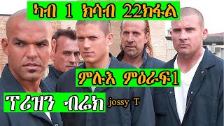 1ይ ክሳብ 22 ክፋል ምዕሩፍ 1 PRISON BREAK ፕሪዝን ብሬክ ንሓዉ ካብ ሞት ከድሕን ቤትማእሰርቲ ይኣቱ JossyT btgrigna prison break [upl. by Obrien239]