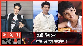 ঈশানের পড়াশোনার খরচ দিয়েছিলেন আমির খান  Darsheel Safary  Amir Khan  Taare Zameen Par  Somoy TV [upl. by Mandi478]