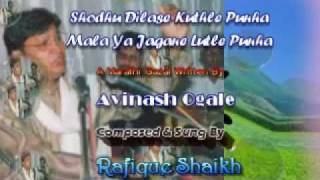 Shodhu Dilase Kuthle PunhaA Marathi Gazal ByRafique Shaikh [upl. by Adan]