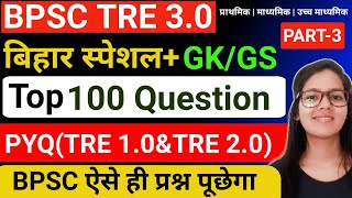 BPSC TRE 30 बिहार स्पेशलGKGS Part3 BPSC TRE 30 ऐसे ही प्रश्न आयेगे  BPSC TRE 30 GKGS Class [upl. by Nanis]