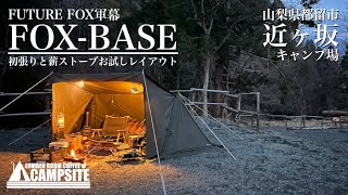 FUTURE FOX軍幕「FOXBASE」初張りと薪ストーブレイアウト in 近ヶ坂キャンプ場 [upl. by Yzus935]