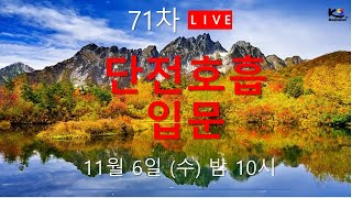 단전호흡 입문  라이브 호흡명상 71회 [upl. by Ahsenak]