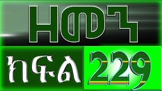 （ዘመን ）ZEMEN Part 229 [upl. by Julide]