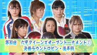 第30回六甲クイーンズオープントーナメント 決勝ラウンドロビン後半戦5～8G [upl. by Harvison]