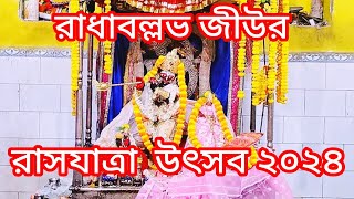 শ্রীরামপুরে রাধাবল্লভ জীউর রাসযাত্রা উৎসব ২০২৪🙏viralvideolivesubscriberadhakrishnaradhavideo [upl. by Ardien]