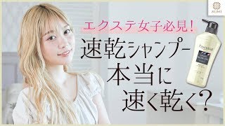 【速乾シャンプー】本当に速く乾く洗いあがりは【エクステ女子必見】久恒美菜 PR [upl. by Avan]