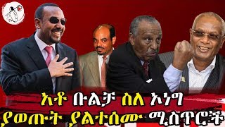 Ethiopia  አቶ ቡልቻ ስለ ኦነግ ያወጡት ያልተሰሙ ሚስጥሮች  መለስ ዜናዊ  አብይ አህመድ  ዳውድ ኢብሳ [upl. by Olia901]