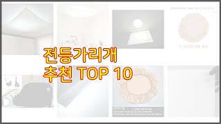 전등가리개 추천 평가가 좋은 이유가 있다 구매자 리뷰와 판매량으로 살펴본 상품 10가지 [upl. by Nauqet480]