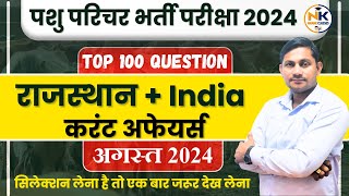 पशु परिचर 2024  AUGUST Month 2024 राजस्थान  India Current Affairs  Top 100 Question  Shiv Sir [upl. by Ohare]