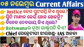 05 November 2024 Current Affairs in Odia II Current Affairs in OdiaII Ekamra Academy II OSSC GK IRI [upl. by Roberts]