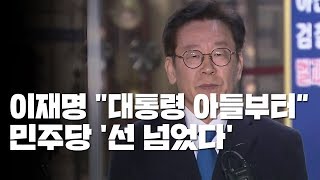 이재명 quot대통령 아들부터 조사quot당내에선 선 넘었다 부글부글  YTN [upl. by Brantley]