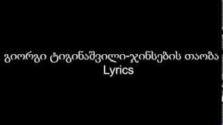 Giorgi Tiginashvili  Jinsebis Taoba Lyrics [upl. by Innavoig2]