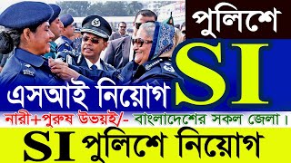 SI পদে নিযোগ 2024SI job circular 2024বাংলাদেশ পুলিশে এসআই নিয়োগ বিজ্ঞপ্তি 2024SI JobSR Job Life [upl. by Suirtemid]