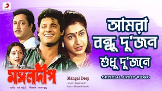 Amra Bandhu Dujan  Official Lyrical Video  Mangal Deep  Bappi Lahiri Reema Lahiri  Tapas Paul [upl. by Nnylarak9]