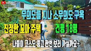 구옥 꼬마주택 영종도 무의도를지나 소무의도 소형 꼬마 주택바다도 보고 꼬마주택 보러 가보시죠 [upl. by Ynnavoig]