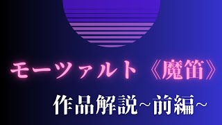 【オペラ解説】《魔笛》作品解説～前編～ モーツァルト最後のオペラ♪ 登場人物と作品のキーポイントの紹介、第1幕のあらすじを解説！ WAMozart ≪Die Zauberflöte≫ [upl. by Sitoiyanap]