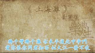 叶丽仪  上海滩（原声歌词同步） [upl. by Markowitz540]