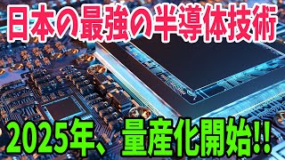 【衝撃】日本が開発した最強の半導体製造「ナノインプリント・リソグラフィ」が2025年に量産化【アメージングJAPAN】 [upl. by Drofkcor986]