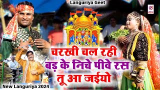 चरखी चल रही बड़ के निचे पीवे रस तू आ जईयो  Charkhi Chal Rahi  Languriya Geet  New Languriya 2024 [upl. by Anah]