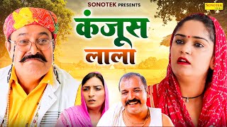 कंजूस लाला  Ramesh Verma  Madhu Malik  Ajay Kundu  Haryanvi Comedy 2024  Haryanvi Sonotek Film [upl. by Lednor]