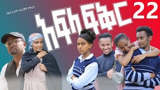 አፍላ ፍቅር 22  School life ስኩል ላይፍ [upl. by Blayze]