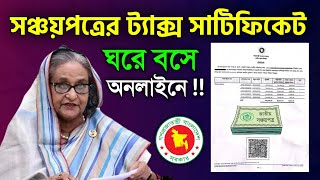 হয়রানি ছাড়া সঞ্চয়পত্রের কর কর্তনের সার্টিফিকেট নিন Sanchayapatra Tax Certificate Online উৎসে কর [upl. by Neelyt]