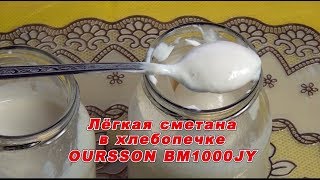 Хлебопечка Лёгкая сметана в OurssonBM1000 [upl. by Tdnarb835]