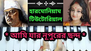 আমি যার নূপুরের ছন্দ Ami jar nupurer chandaHarmonium TutorialNajrul geeti [upl. by Eniala795]