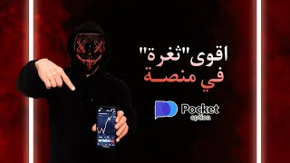 الثغرة تداول على pocket option سوف تغير حياتك 🤑🤑🤑 الجزء الثاني [upl. by Bromley]