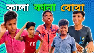 বাংলা নাটক  কালা কালা বোবা 😱 Bangla Natok  Kala kana Boba bongrocars [upl. by Melinda181]