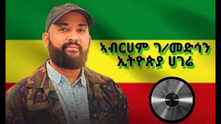 AbrahamGebremedhinEthiopiaHagere lyricsአብርሀምገብረመድህንኢትዮጵያሀገሬ [upl. by Elocaj]