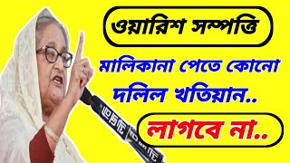 ওয়ারিশ সম্পত্তি পেতে কোন দলিল খতিয়ান লাগবে না।।No deeds are required to get inheritance property [upl. by Mcgurn]