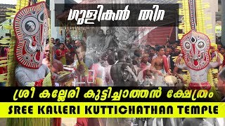 കല്ലേരി ഗുളികന്‍ തിറ 2019  Kalleri Temple Gulikan Theyyam [upl. by Ettelocin]