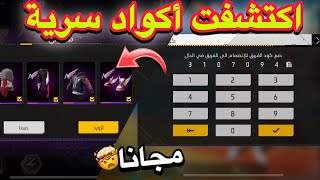 بالصدفة وجدت أكواد سرية تعطيك جميع سكنات مجموعة الملائكية مجانا للجميع 😱🔥 [upl. by Aldric]