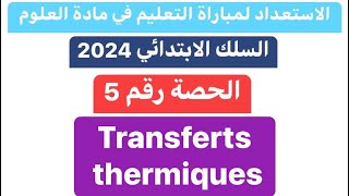 Transferts thermiques الحصة 5  ملخص دروس مادةالعلوم باللغة الفرنسية [upl. by Lamrouex]