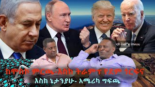 Ethiopian Awaze ከሞስኮ ምርጫ እስከትራንፕ የደም ጎርፍና እስከ ኔታንያሁአሜሪካን ግፍጫ [upl. by Ephrem]